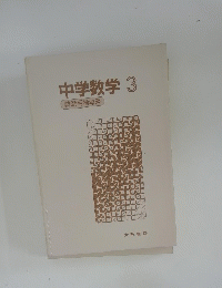 中学数学 3