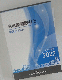 宅地建物取引士　２０２２年　講習テキスト