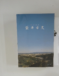 目でみる袋井市史