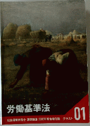 労働基準法　01　2020年