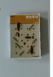 衛生管理　2