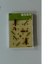 衛生管理　1