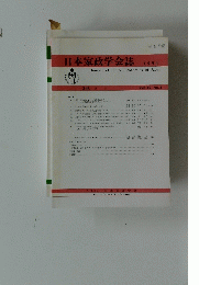 日本家政学会誌　1994