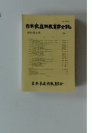 日本家庭科教育学会誌　６４ 第36巻3号