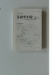 家政学原論　No.30. 1996年