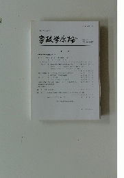 家政学原論　１９９５年　No.29