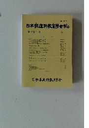 日本家庭科教育学会誌　第37巻1号