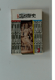 中学図説歴史　3集