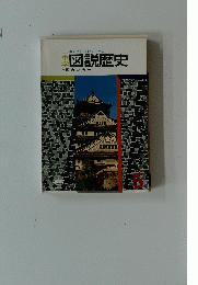 中学図説歴史　国内の統一