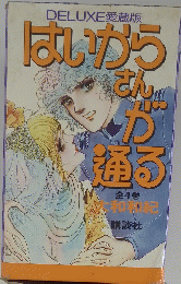 はいからさんが通る　全4巻