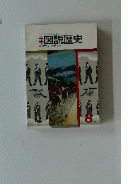 図説歴史　8