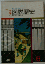 図説歴史6