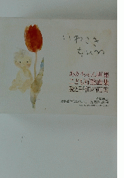 いわさき ちひろ あかちゃん画集 こども百態画集 愛と平和の画集