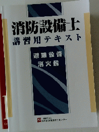 消防設備士　講習用テキスト