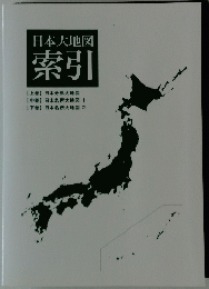 日本大地図 索引