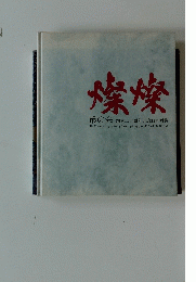 燦燦