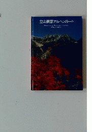 立山黒部アルペンルート