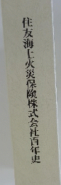 住友海上火災保険株式会社百年史