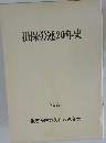 損保労連20年史