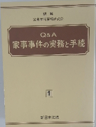 Q&A家事事件の実務と手続　１