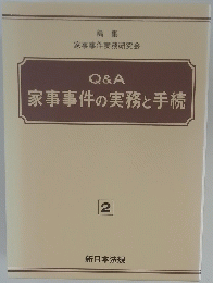 Q&A 家事事件の実務と手続　２