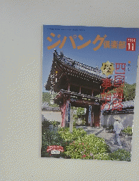 ジパング倶楽部　２０１４年１１月号