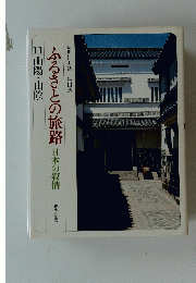 ふるさとの旅路　日本の叙情　11山陽・山陰