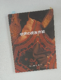 世界の民族衣装