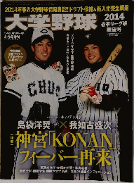 大学野球　２０１４年