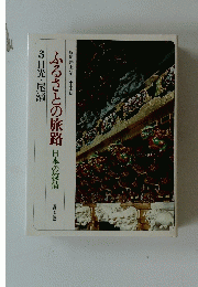 ふるさとの旅路日本の叙情