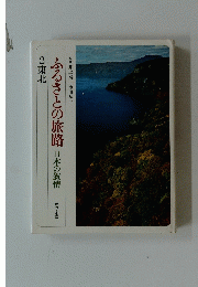 ふるさとの旅路日本の叙情 2東北