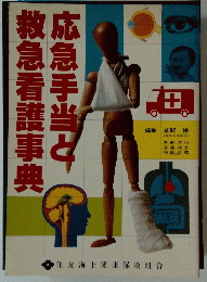 応急手当と救急看護事典