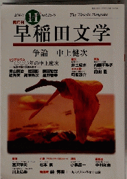 早稲田文学　Vol.25-6　2000年11月号