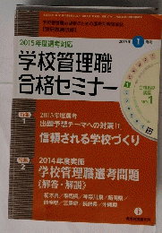 学校管理職合格セミナー　２０１５年１月号