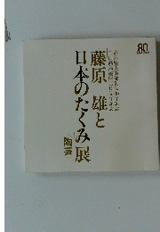 「藤原 雄と日本のたくみ」展