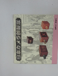 日本カメラ創製展