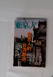 東京人　２０１４年８月号　No.342