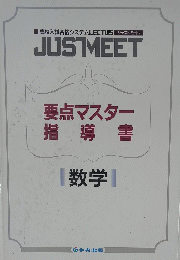 要点マスター指導書 数学