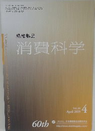 繊維製品 消費科学　Vol.60　2019年4月号