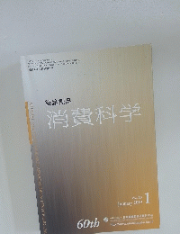 繊維製品消費科学　２０１９年１月号　Vol.60