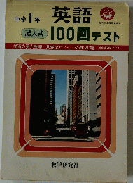 中学 1 年 英語　記入式 100回 テスト
