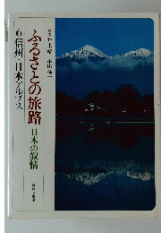 ふるさとの旅路日本の叙情　6信州・日本アルプス