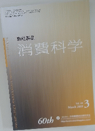 繊維製品　消費科学　Vol.60　2019年3月号