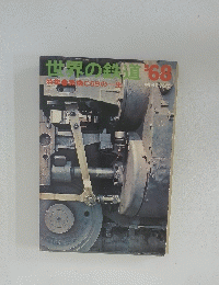 世界の鉄道’68