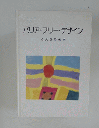 バリアフリー・デザイン