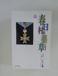 春日村の薬草　2010年4月29日号