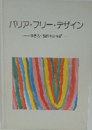 バリアフリー・デザイン
