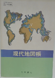 現代地図帳