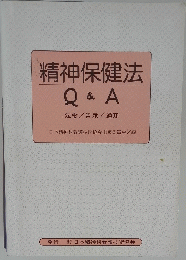 精神保健法 Q & A