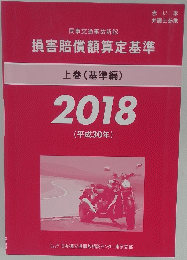 損害賠償額算定基準　上巻　２０１８年